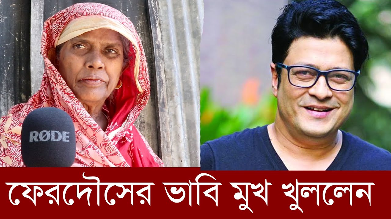 নায়ক ফেরদৌসের আপন ভাবি এবং এলাকাবাসি একি বললেন জেনো অবাক হলাম