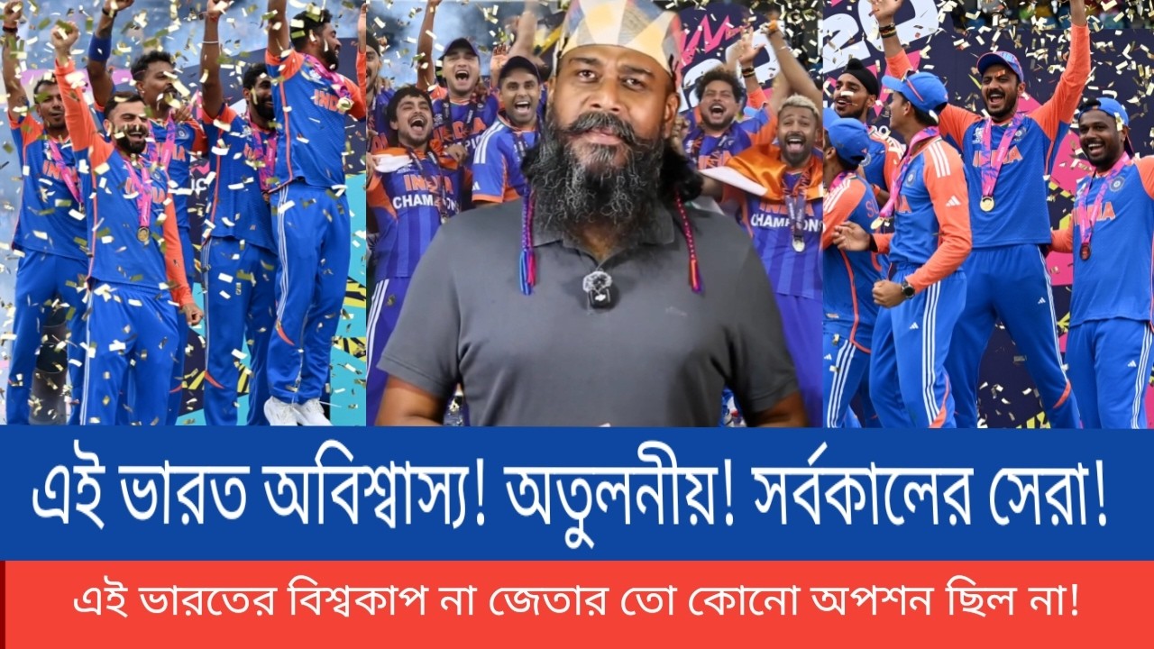 এই ভারত অবিশ্বাস্য! অতুলনীয়! সর্বকালের সেরা! এই ভারতের বিশ্বকাপ না জেতার তো কোনো অপশন ছিল না!