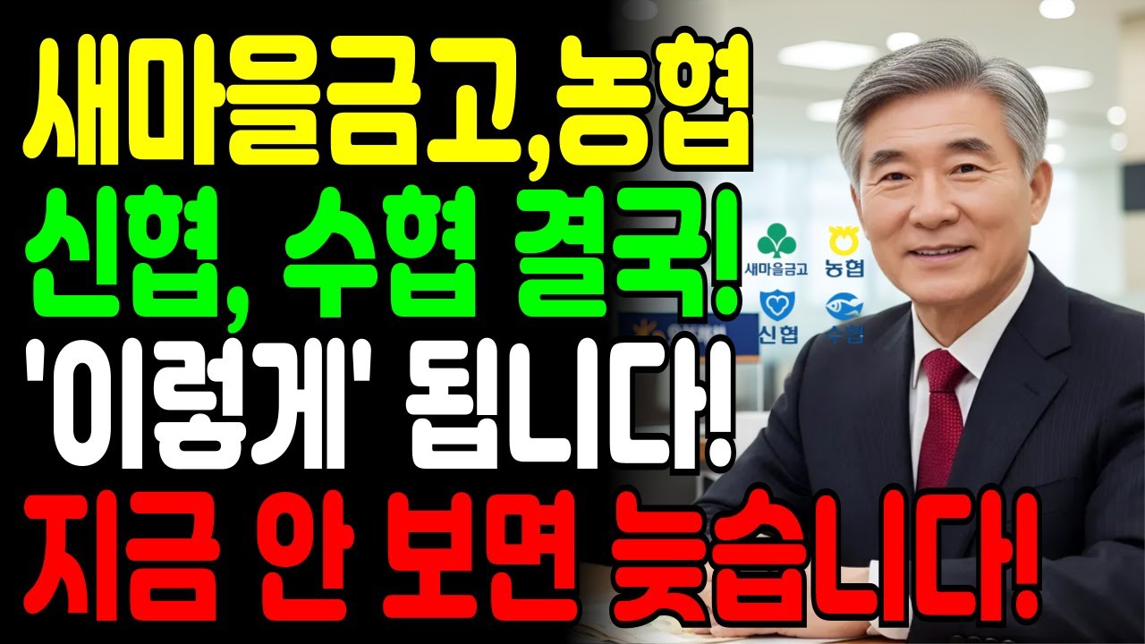새마을금고, 농협, 신협 결국엔 '이런 상황' 오게 됩니다! ｜통장 1개라도 있으신 분은 지금 당장, 반드시 확인하세요!｜노후준비｜자산관리｜예금자보호법｜오디오북｜노후지혜