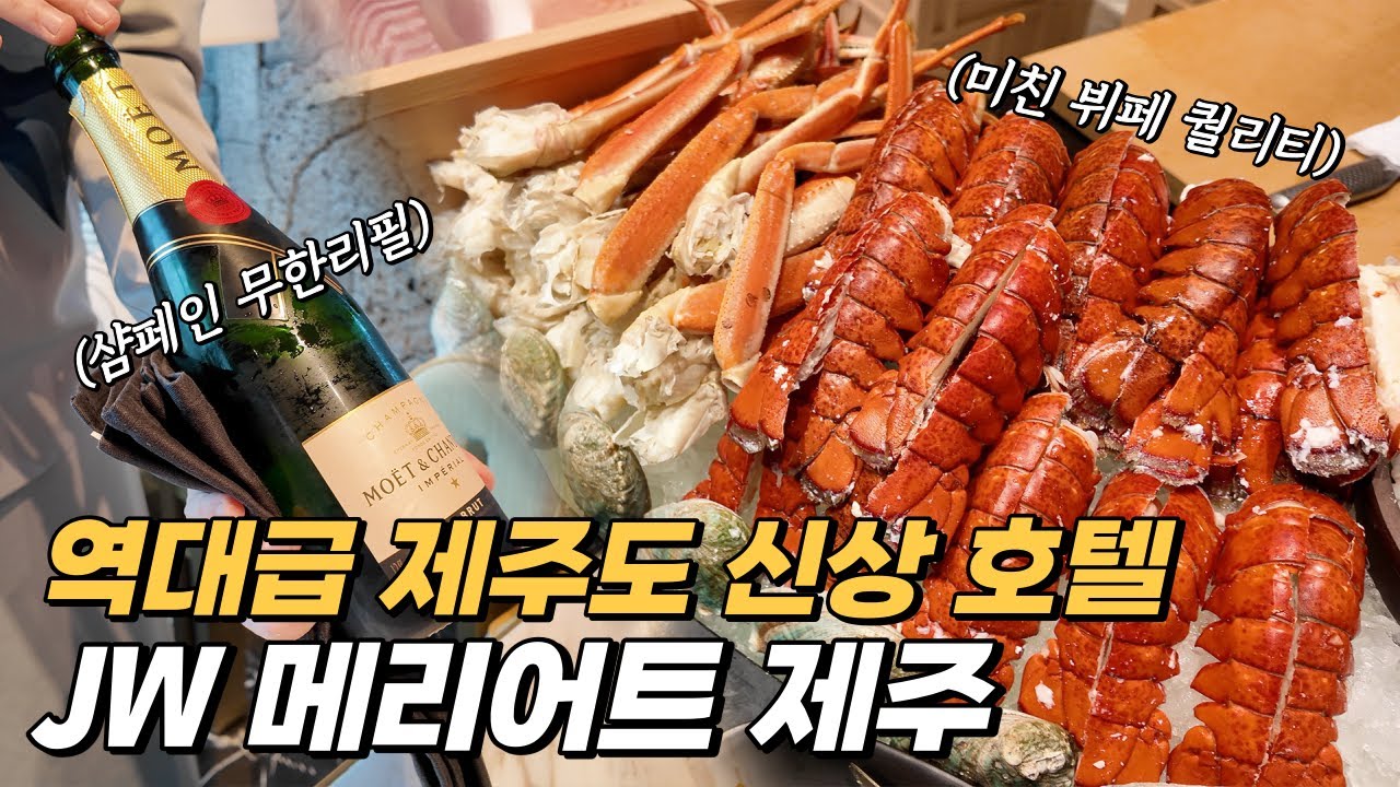 제주도에서 가장 비싼 호텔은 얼마나 좋을까? 역대급 신상 호텔 JW 메리어트 제주