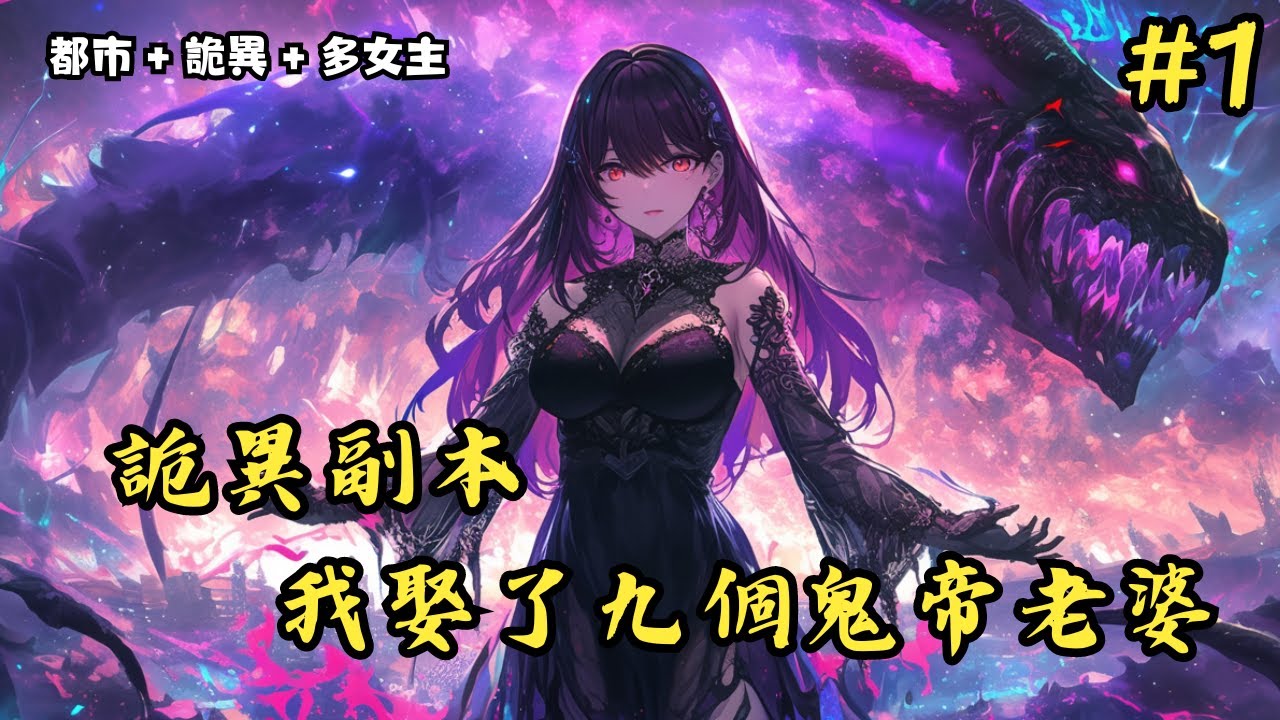 【都市+詭異+多女主】《詭異副本，我娶了九個鬼帝老婆》1~61 娶過女鬼當老婆的都知道，被吸陽氣時的麻酥感是最讓人上癮的，爲了死後能吃上軟飯，牧白一口氣娶了九個女鬼當老婆。#小說推薦#小說推文