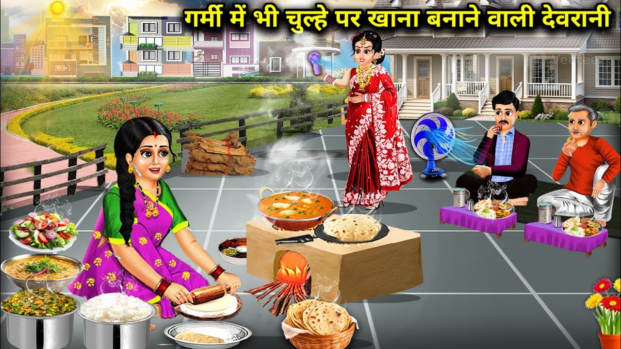 गर्मी में भी चूल्हे पर खाना बनाने वाली देवरानी|Cartoon Videos|Devrani who cooks food on the stove ev