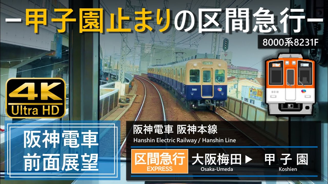 【4K前面展望】阪神電車 阪神本線 区間急行 大阪梅田➡甲子園