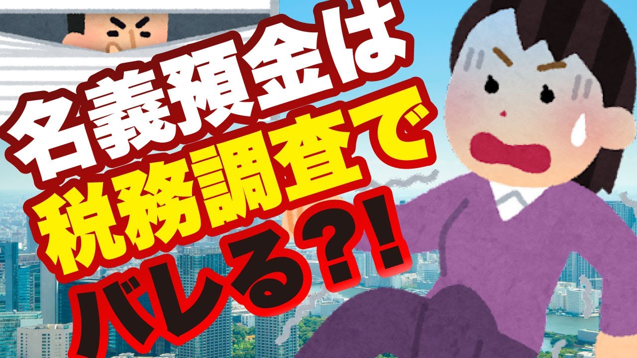 名義預金とは？　税務調査でバレる？　わかりやすく解説します！
