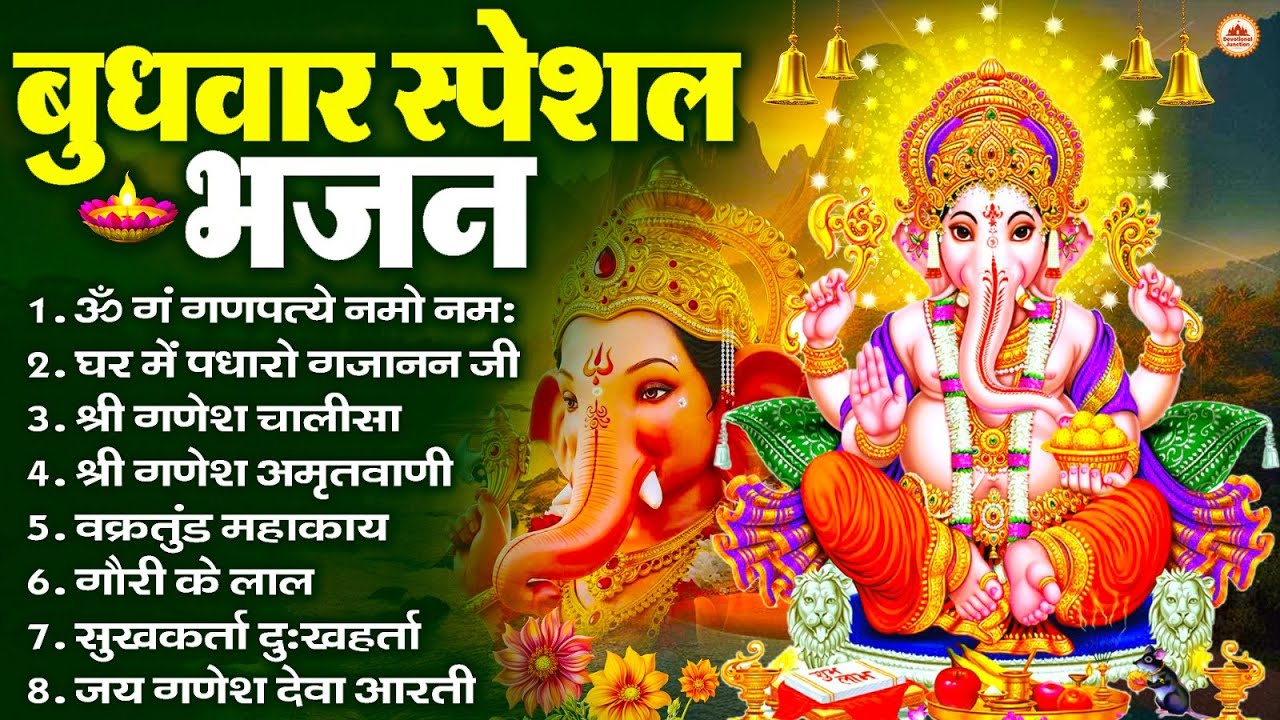 बुधवार स्पेशल भजन : ॐ गं गणपतये नमो नमः, वक्रतुंड महाकाय, सुखकर्ता दुखहर्ता, गणेश अमृतवाणी व आरती