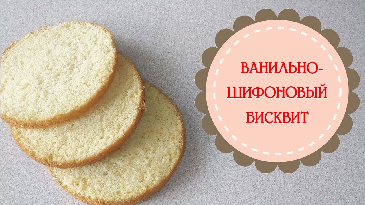 Шифоновый бисквит.Всегда и у всех получается!