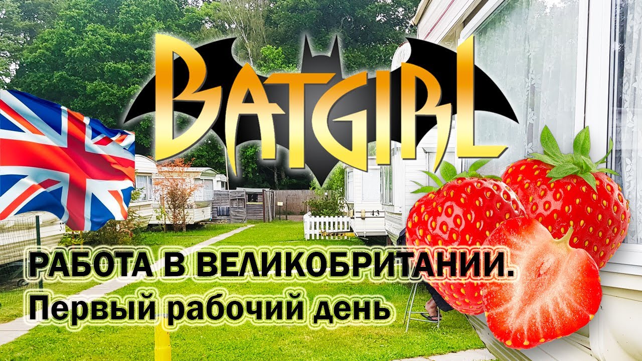 ПЕРВЫЙ РАБОЧИЙ ДЕНЬ на ферме HEATHLANDS FARM | СБОР КЛУБНИКИ