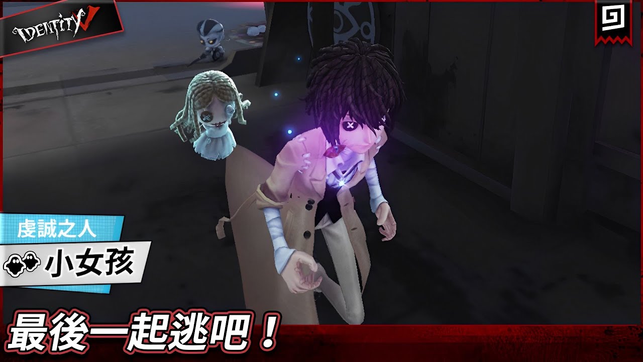 【第五人格：小女孩《虔誠之人》】🎭最後一起逃吧！【歐拉】Identity V
