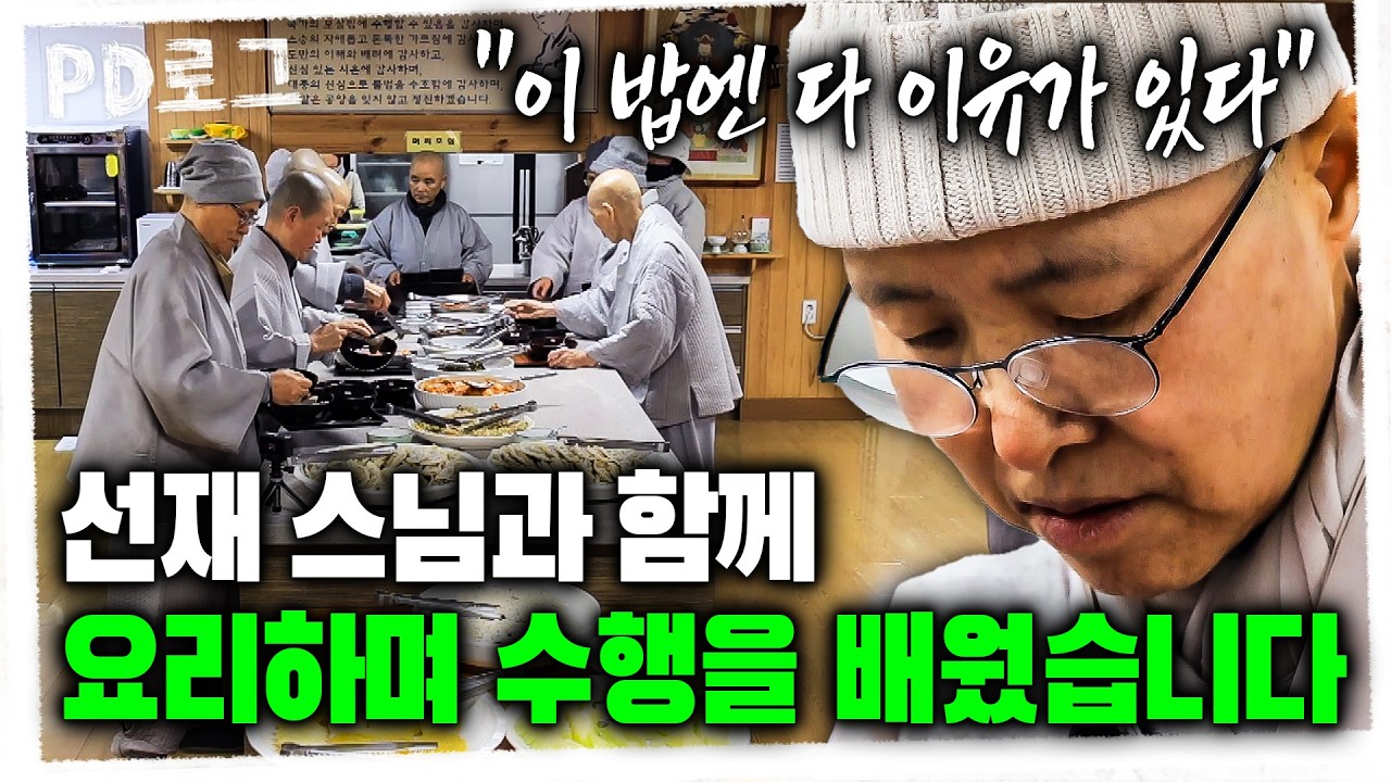 선재 스님과 함께 요리하며 수행을 배웠습니다 | PD로그 | 92화 한 그릇에 담은 수행의 맛, 사찰음식