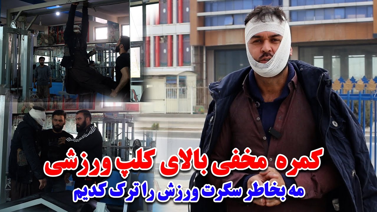 کمره مخفی سید سلیمان بالای کلپ ورزشی جوانان کوهدامن /بخاطر س گرت ورزش را ترک کردم