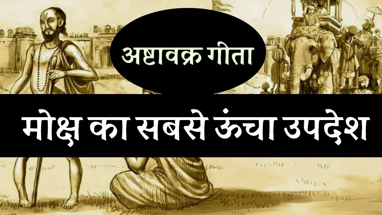 मोक्ष का सबसे ऊंचा उपदेश ! अष्टावक्र गीता