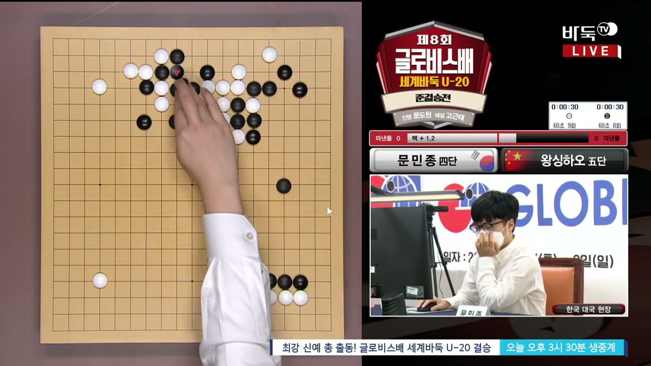 #풀영상 (문민종 vs 왕싱하오) 제8회 글로비스배 세계바둑 U-20 준결승전