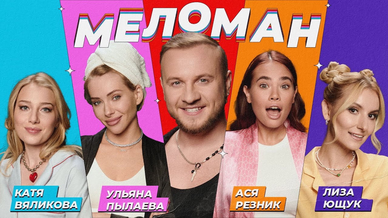 Шоу Меломан #14 | Катя Вяликова, Ульяна Пылаева, Ася Резник, Лиза Ющук, Дмитрий Журавлёв