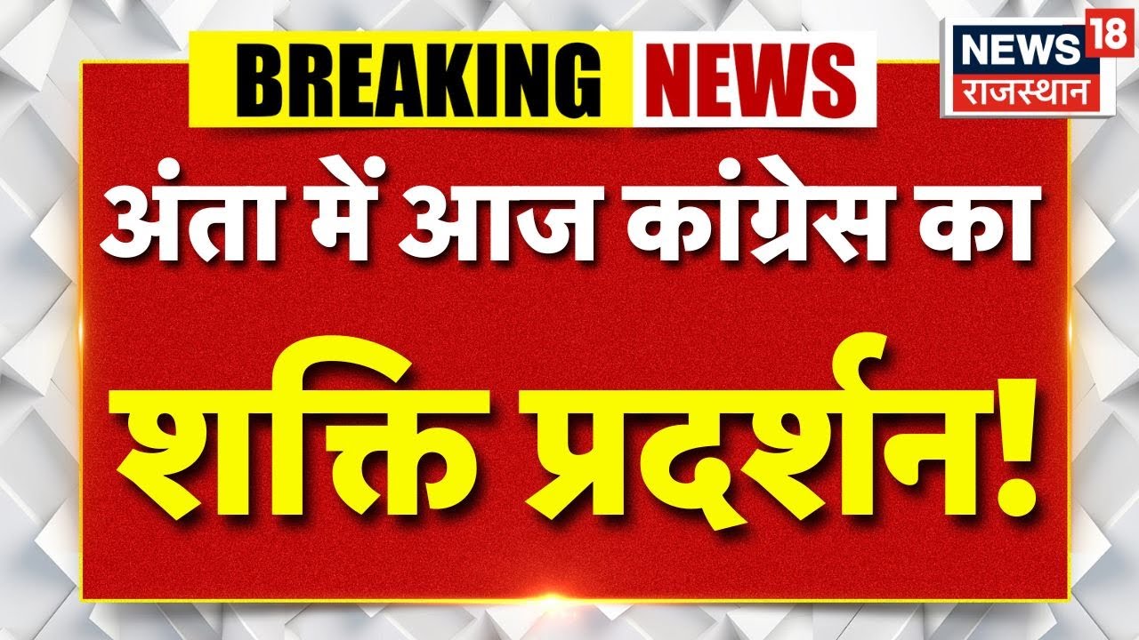 Anta Byelections : Upchunav के लिए आज दमखम से ताकत झोंकेगी कांग्रेस! | Top News | Congress |Breaking