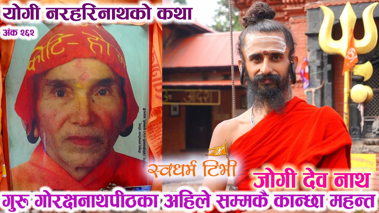 Ep 262 Jogi Dev Nath गोरक्षपीठका सबै भन्दा कान्छा नव महन्त जोगी देवनाथको एक दिव्य अलौकिक सत्संग