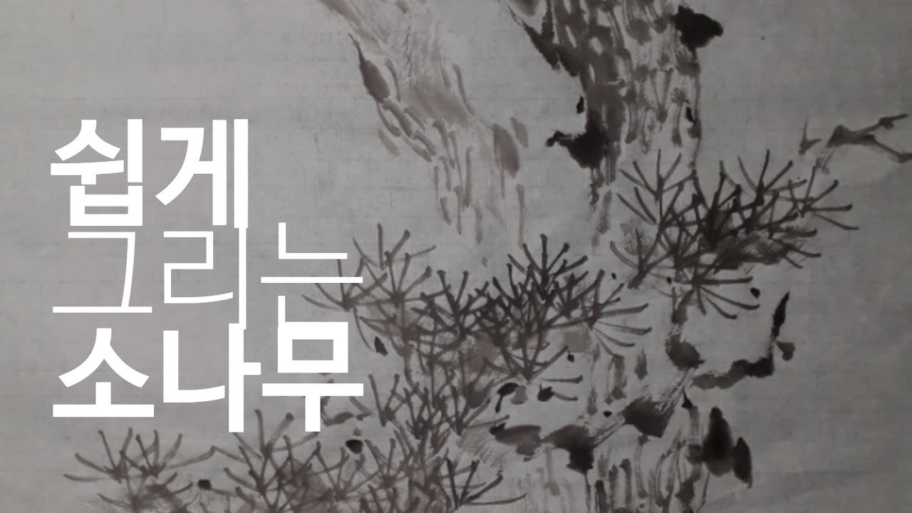 쉽게그리는소나무