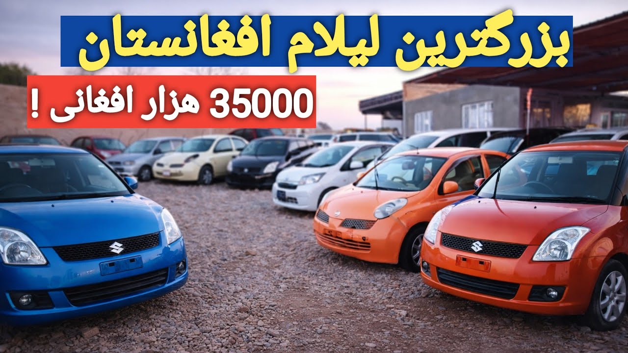 لیلام بزرگ موتر قبل از عید | از 35 هزار تا 250 هزار افغانی + تخفیف 120 هزار!