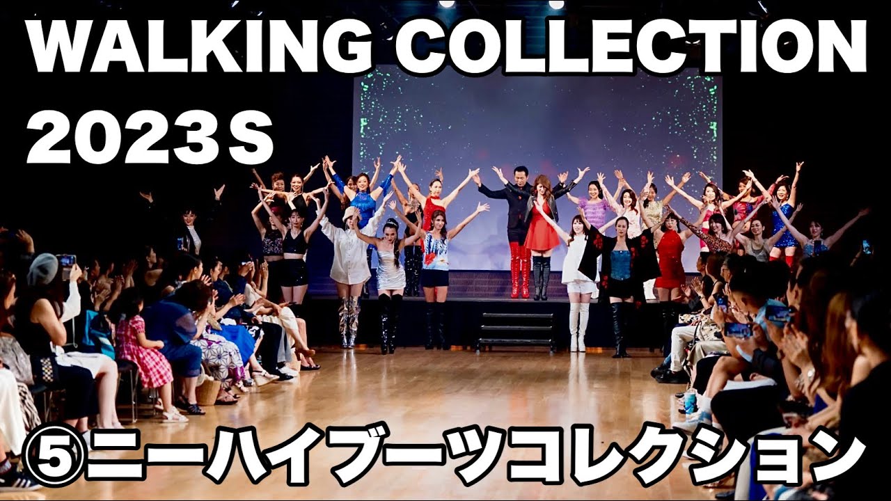 ファッションショー（⑤ニーハイブーツコレクション）WALKING COLLECTION 2023 夏