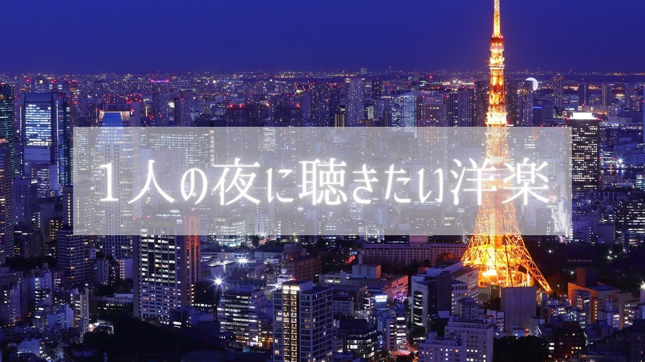 【洋楽𝐏𝐥𝐚𝐲𝐥𝐢𝐬𝐭】1人の夜に聴きたい洋楽/睡眠用/作業用/バラード/カフェ/リラックス/勉強・仕事/エモい｜途中広告なし
