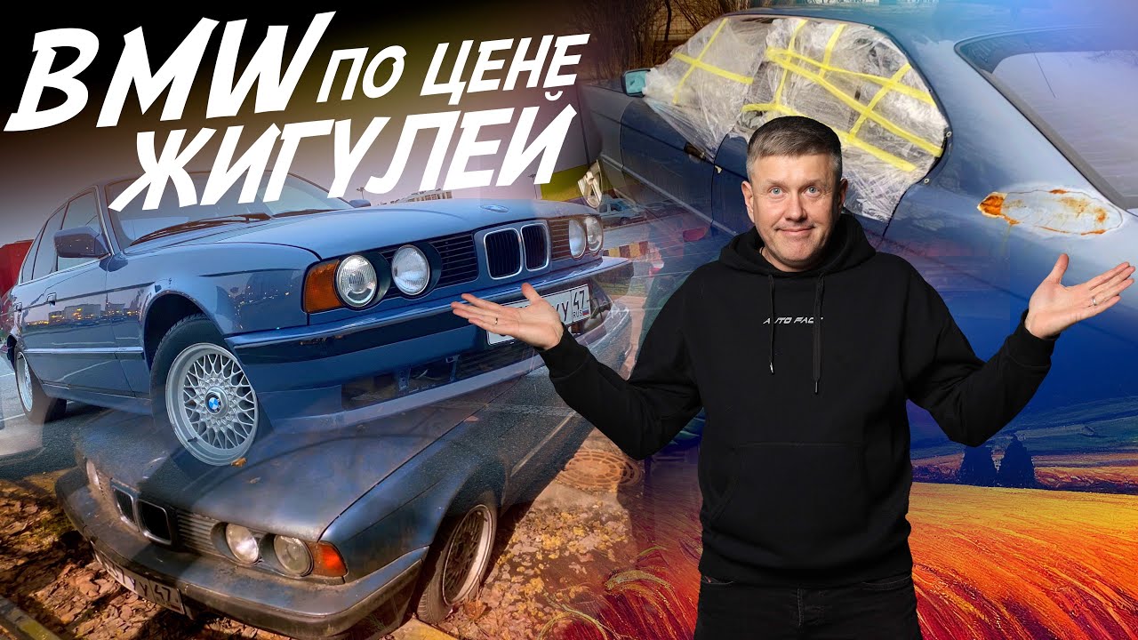ТАЧКА ЗА 200тр! BMW ПО ЦЕНЕ ЖИГУЛЕЙ! Е34. 5 ЛЕТ СПУСТЯ! АВТОПОДБОР. AUTOFACT
