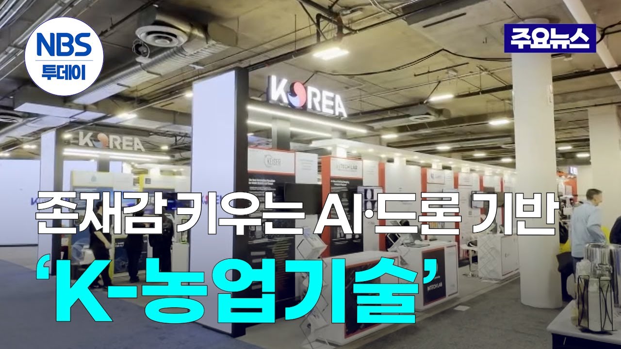 막 오른 CES 2026&hellip;존재감 키우는 AI&middot;드론 기반 &lsquo;K-농업기술&rsquo;