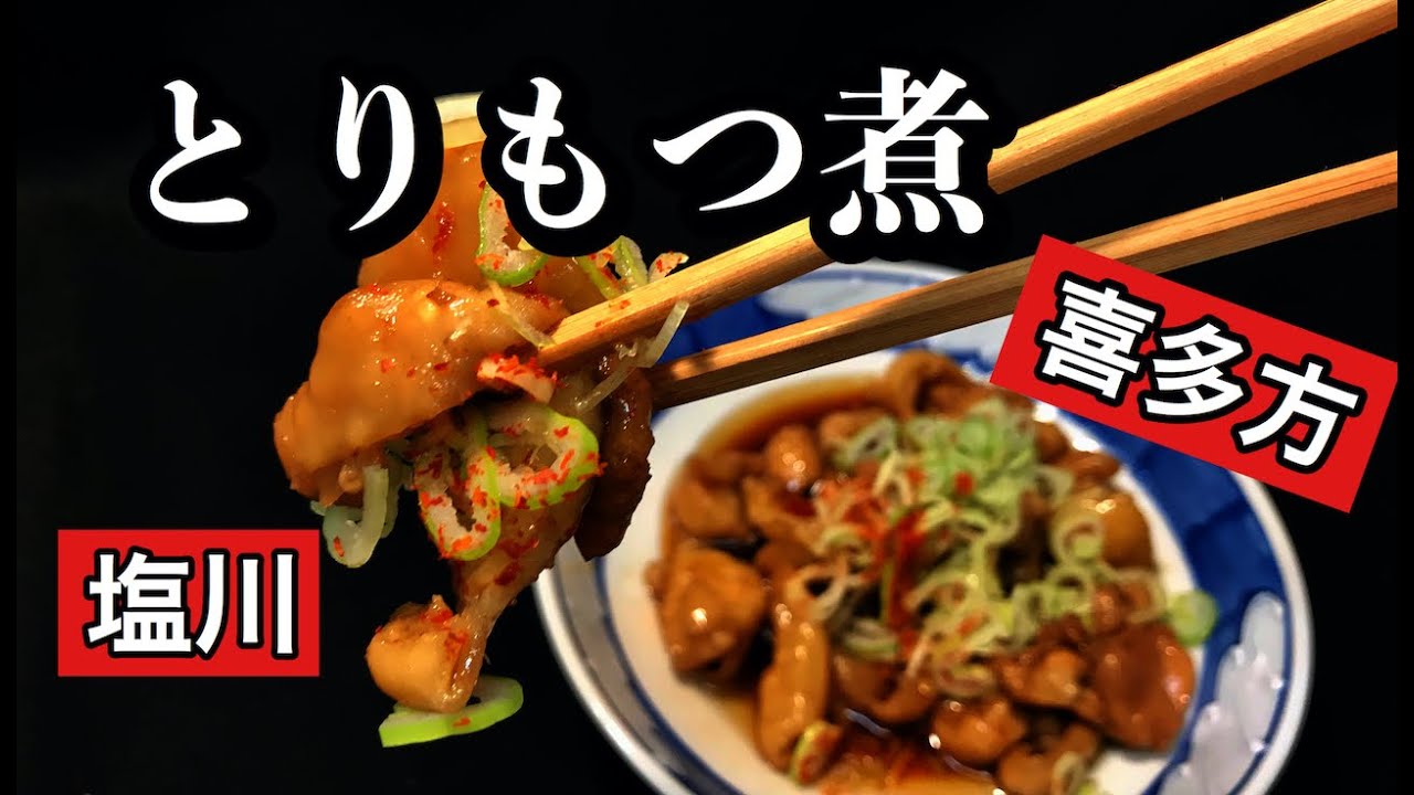 【プロ直伝】 B級グルメ皮だけなのに？【とりもつ煮？】の作り方　福島県喜多方市塩川の名物料理の【塩川もつ煮】ご当地グルメを再現　　【とり皮の甘辛煮】の作り方