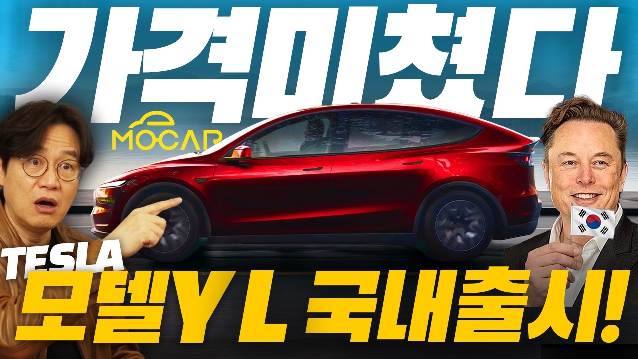 테슬라 모델Y L 가격 6499만원! 마침내 국내 출시!...6인승 쏘렌토 잡고 국내 1위 되나? 현대기아 자동차 업계가 발칵!