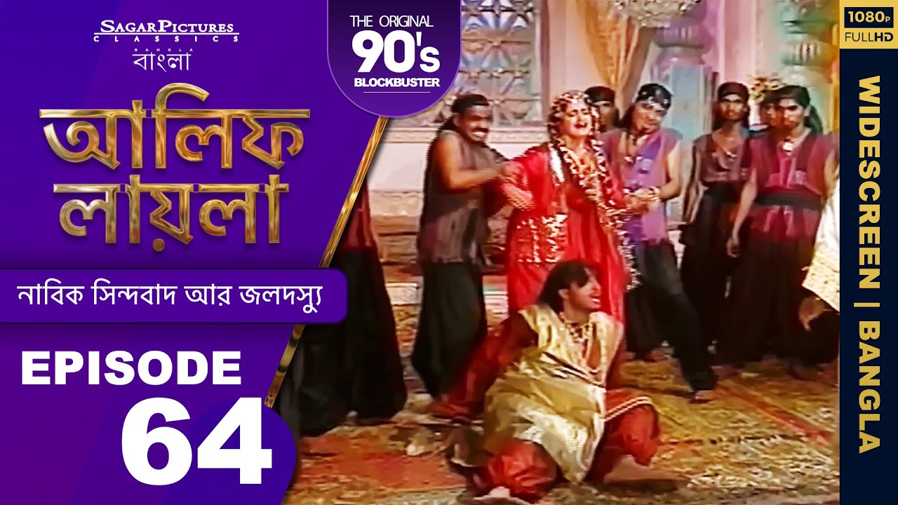 আলিফ লায়লা বাংলা | Ep 64 | নাবিক সিন্দবাদ আর জলদস্যু | Alif Laila Bangla