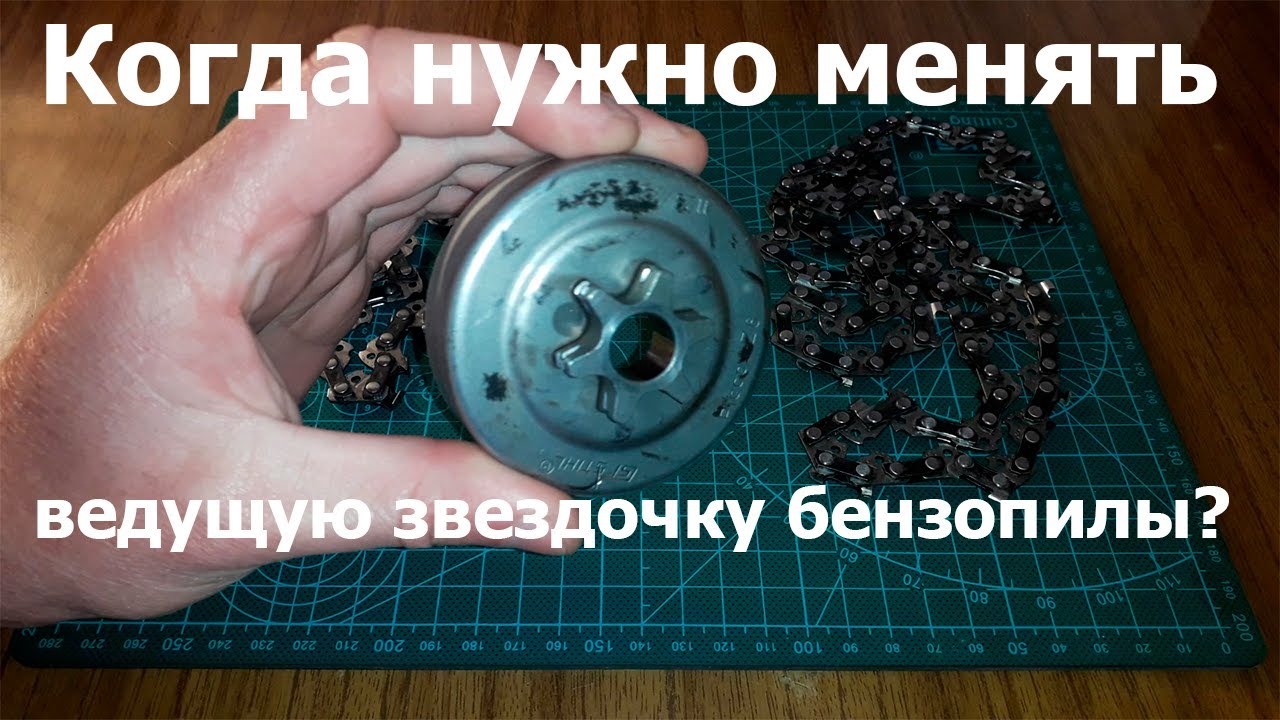 Когда нужно менять ведущую звездочку бензопилы?