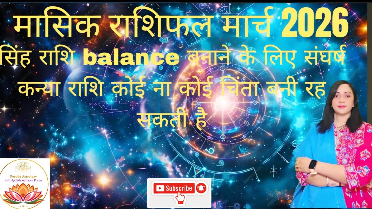 मासिक राशि फलादेश मार्च २०२६  सिंह राशि कन्या राशि