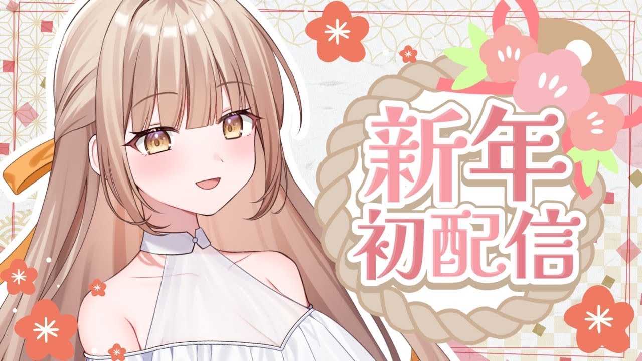 【#初見さん大歓迎 】新年初配信♡あけおめ欲しいな♡2026年も世界1清楚な新人VTuber♡【 癒乃川こはる/正月配信 】