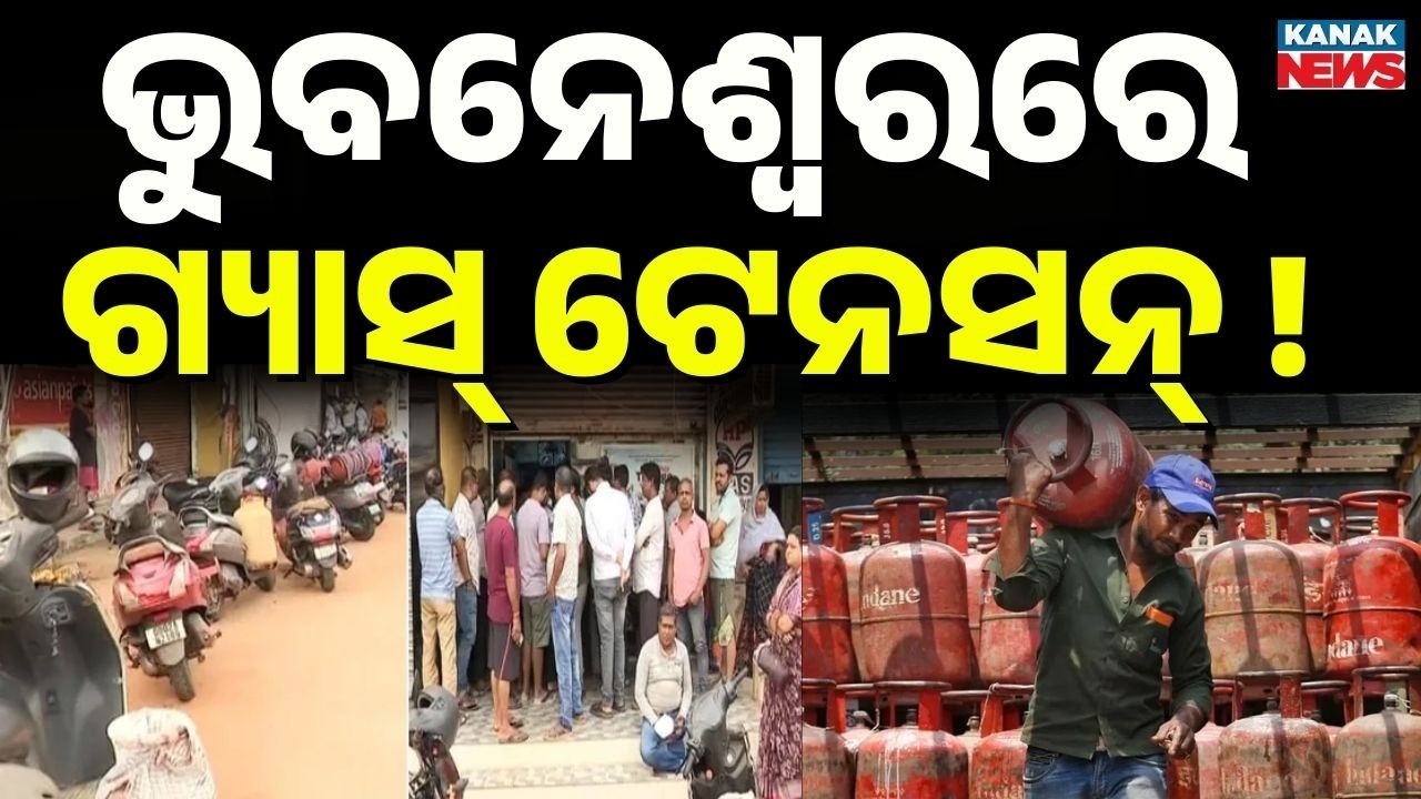 Breaking News ଗ୍ୟାସ୍ ପାଇଁ ଲମ୍ବା ଲାଇନ୍ LPG Gas Crisis in India | LPG Cylinder Shortage | War Impact