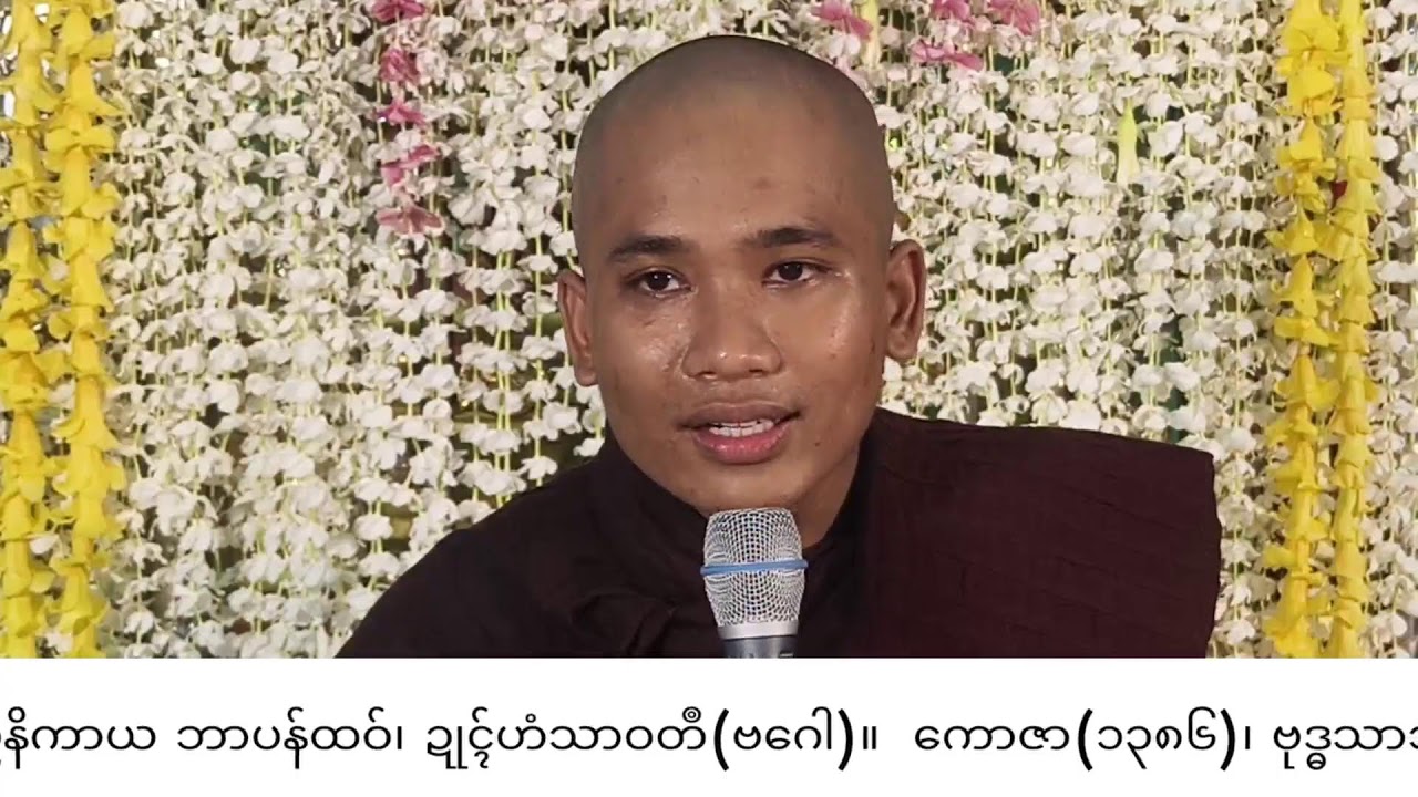 သက္ကရာဇ်(၁၃၈၆) ဗုဒ္ဓသာသနာ(၂၅၆၈) ဂိတုစဲ(၁၅)မံက် ဍောင်ဓရ် - ဒေါံဟာ? အာဟာ?(၆)