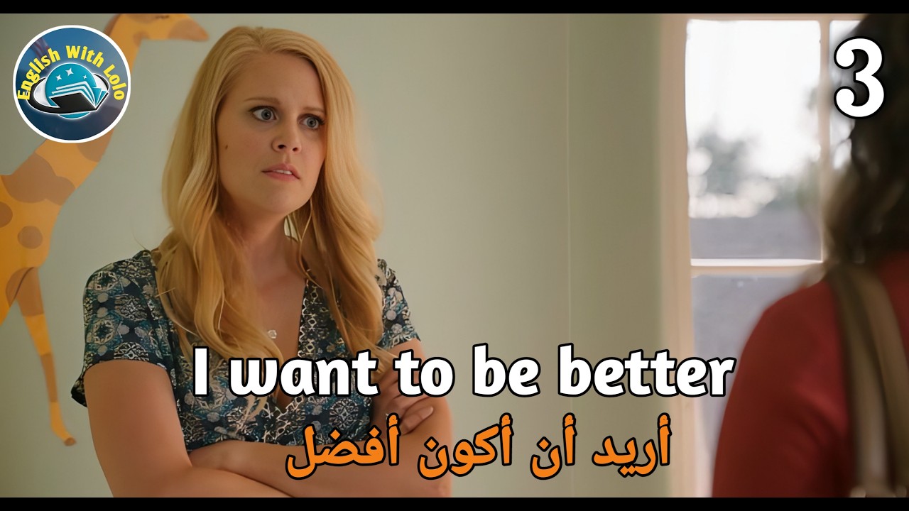 تعلم الإنجليزية من الأفلام الأمريكية | I Want To واستخدامها الحقيقي في الحياة اليومية 3