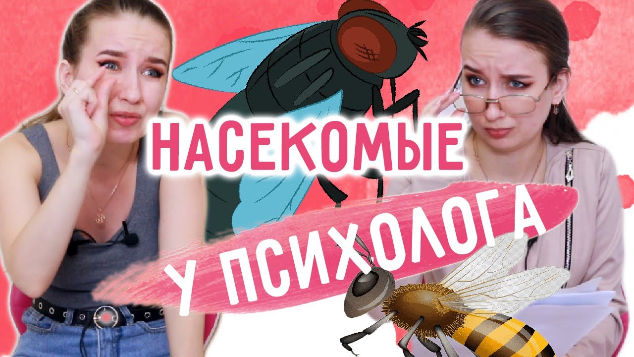 Если бы НАСЕКОМЫЕ 🦟 БЫЛИ ЛЮДЬМИ || На приеме У ПСИХОЛОГА 🤫/ ХУМАНИЗАЦИЯ, Мысли насекомых