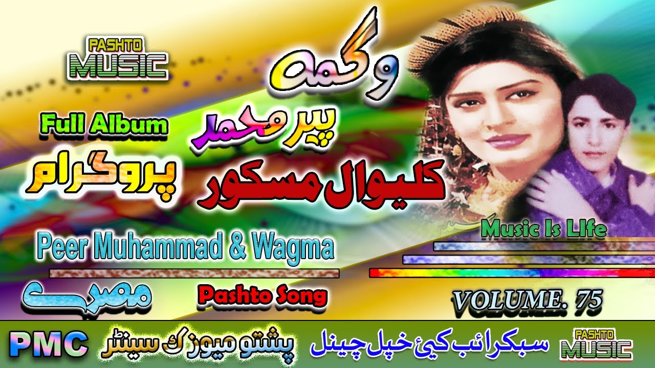 Peer Muhammad & Wagma II Pashto Song & Tappay II Kaliwal Maskor II Volume - 75 II PMC