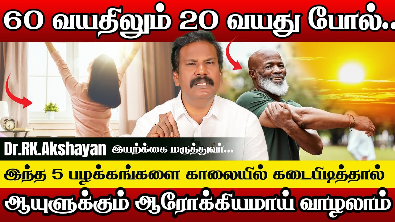 அதிகாலை பொழுதை இப்படி ஆரம்பியுங்கள் | 5 BEST MORNING ROUTINE IN TAMIL| DR.RK.AKSHAYAN