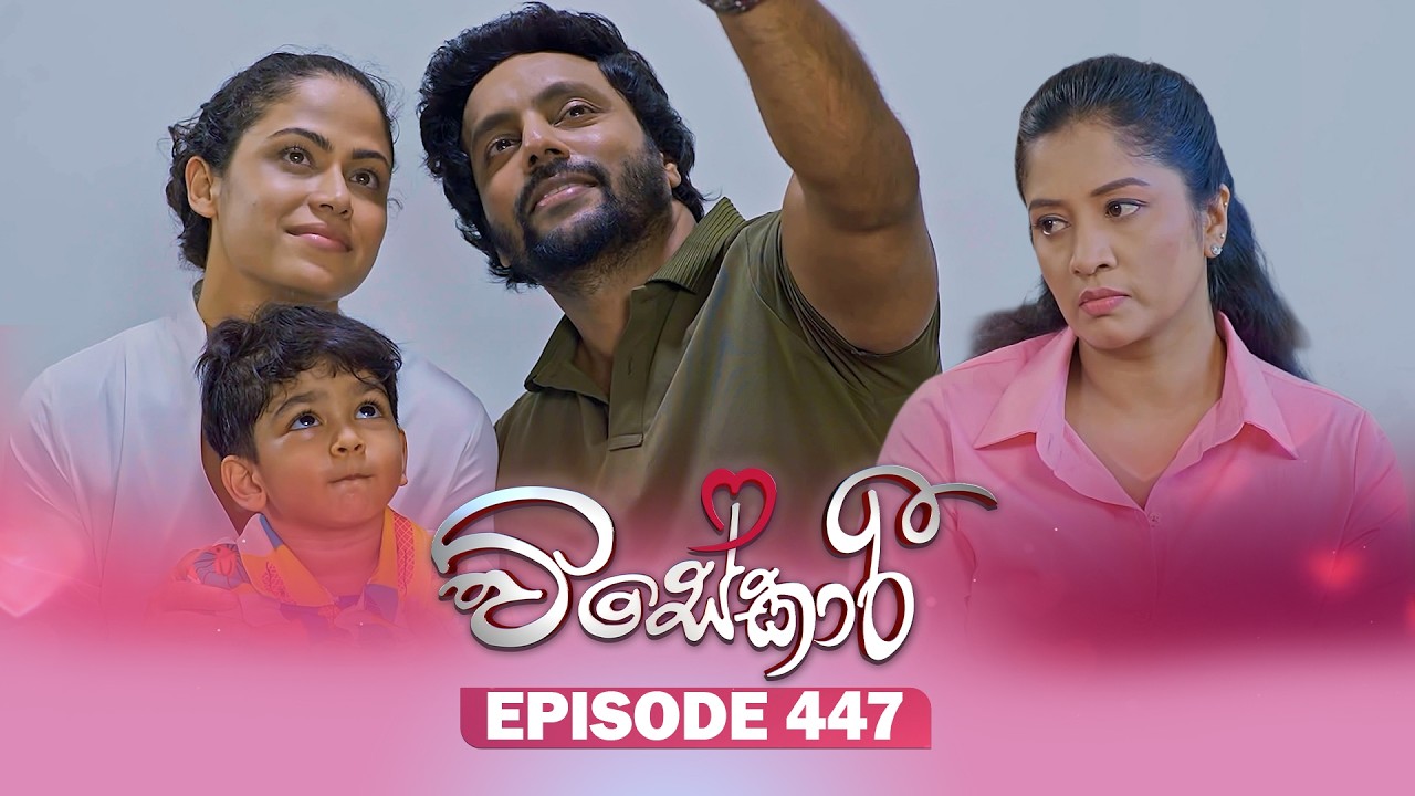 Visekari (විසේකාරී) | Episode 447 - (2026-07-14) | ITN