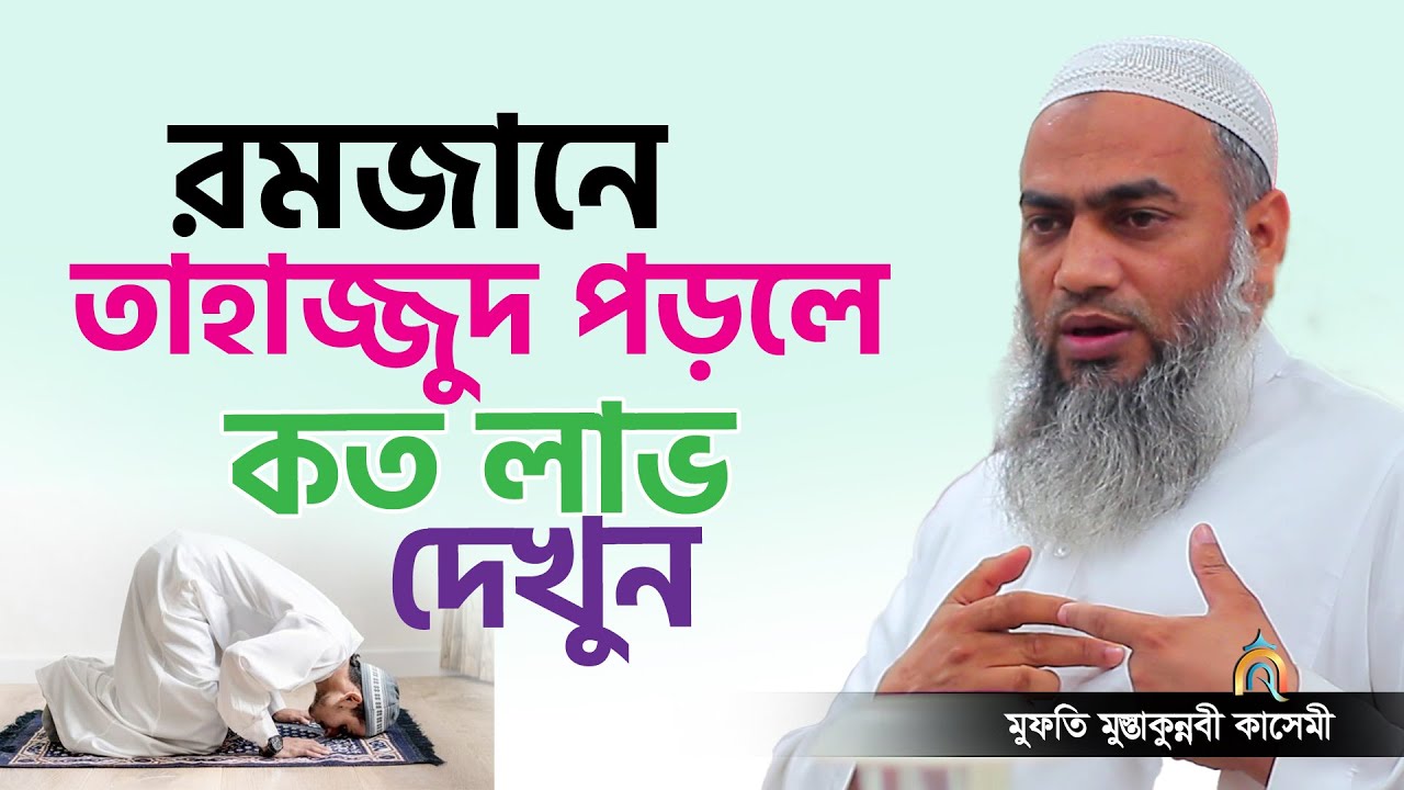 রমজানে তাহাজ্জুদ পড়লে কত লাভ mufti mustakunnabi kasemi মুফতি মুস্তাকুন্নবী কাসেমী নতুন বয়ান 2024