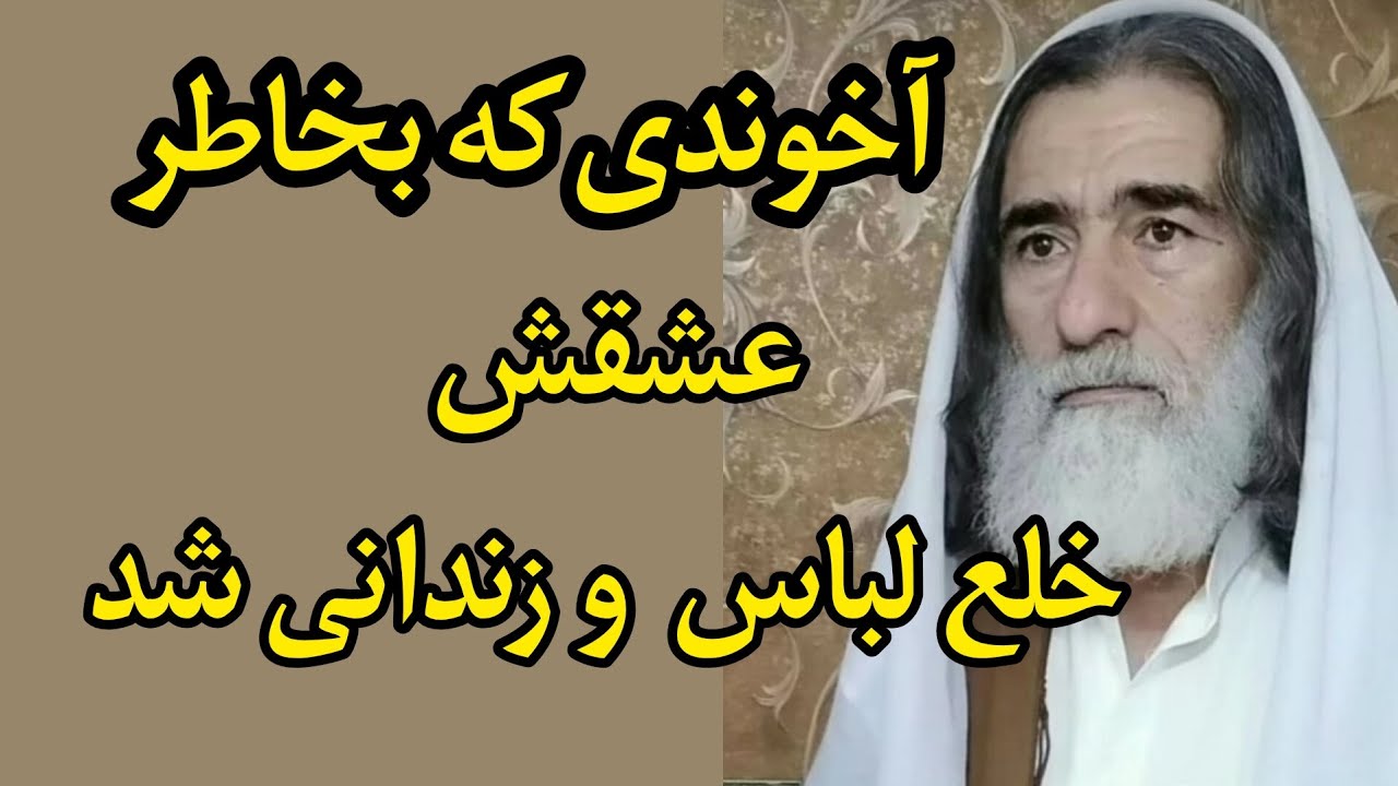 آخوندی که بخاطر عشقش قمار کرد و باخت