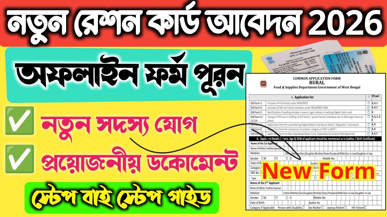 New Ration Card Offline Form Fill Up 2026 | WB Ration Card Apply Process Add Family Member 