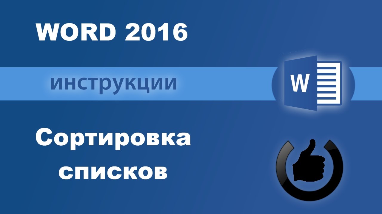 Сортировка списков в редакторе MS Word