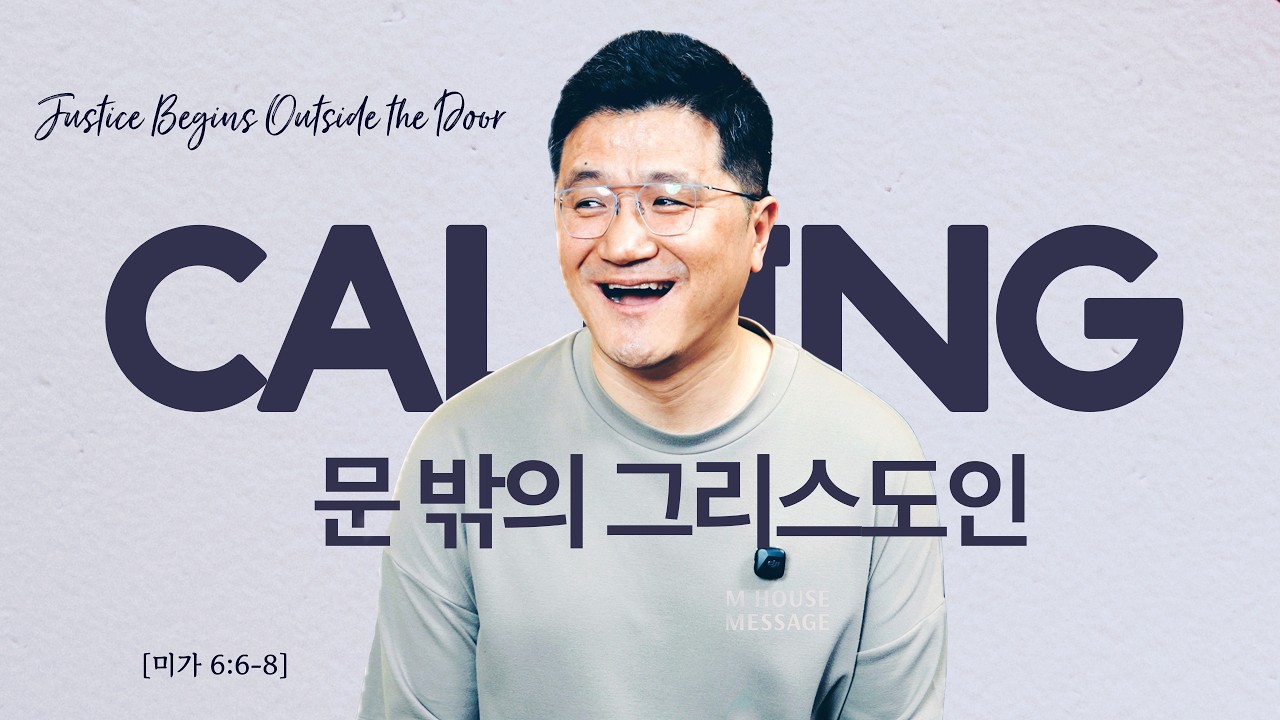 엠하우스 메시지 | 문 밖의 그리스도인 (Justice Begins Outside the Door) [미 6:6-8]  | JK 김정기 목사 | M HOUSE MESSAGE