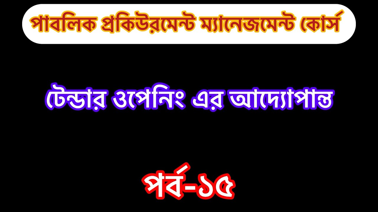টেন্ডার ওপেনিং এর আদ্যোপান্ত (পিপিআর-২০২৫ অনুসারে)। All about Tender Opening through PPR-2025