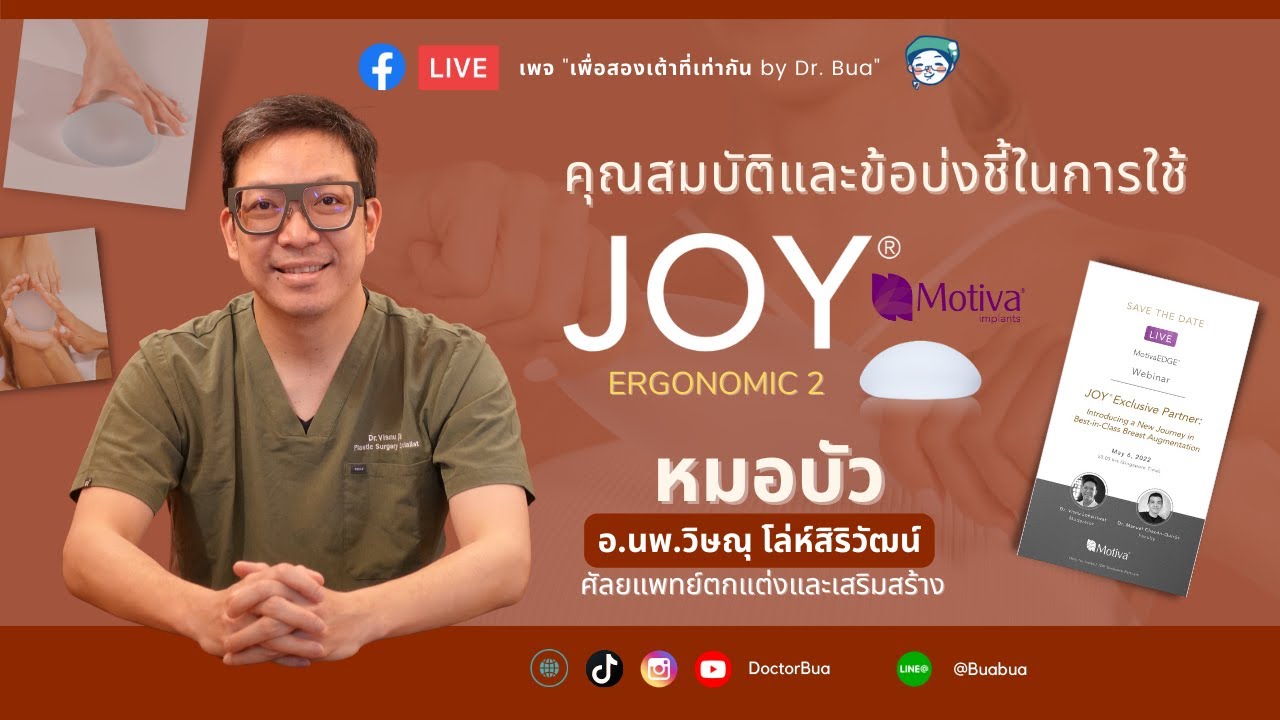 FB LIVE: สรุปคุณสมบัติ และ ข้อบ่งชี้ในการใช้ silicone ถุงเต้านมเทียมรุ่นใหม่ จาก Motiva Ergonomic 2