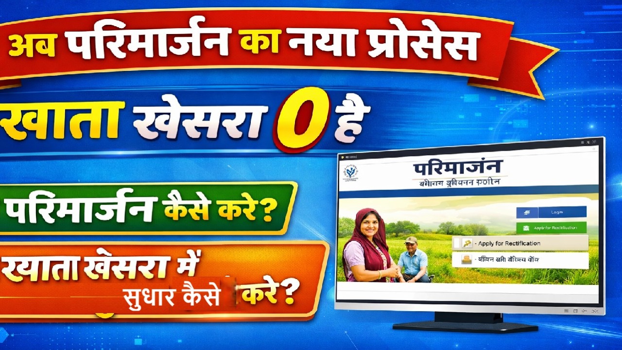 Khata Khesra ka Parimarjan | खाता खेसरा में सुधार कैसे करे | govinfodesk