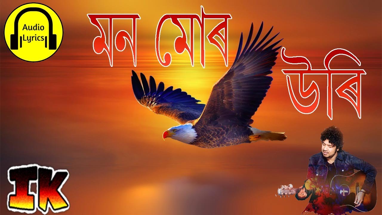 মন মোৰ উৰি || Mon Mur Uri (Lyrical) || পাপন || Papon