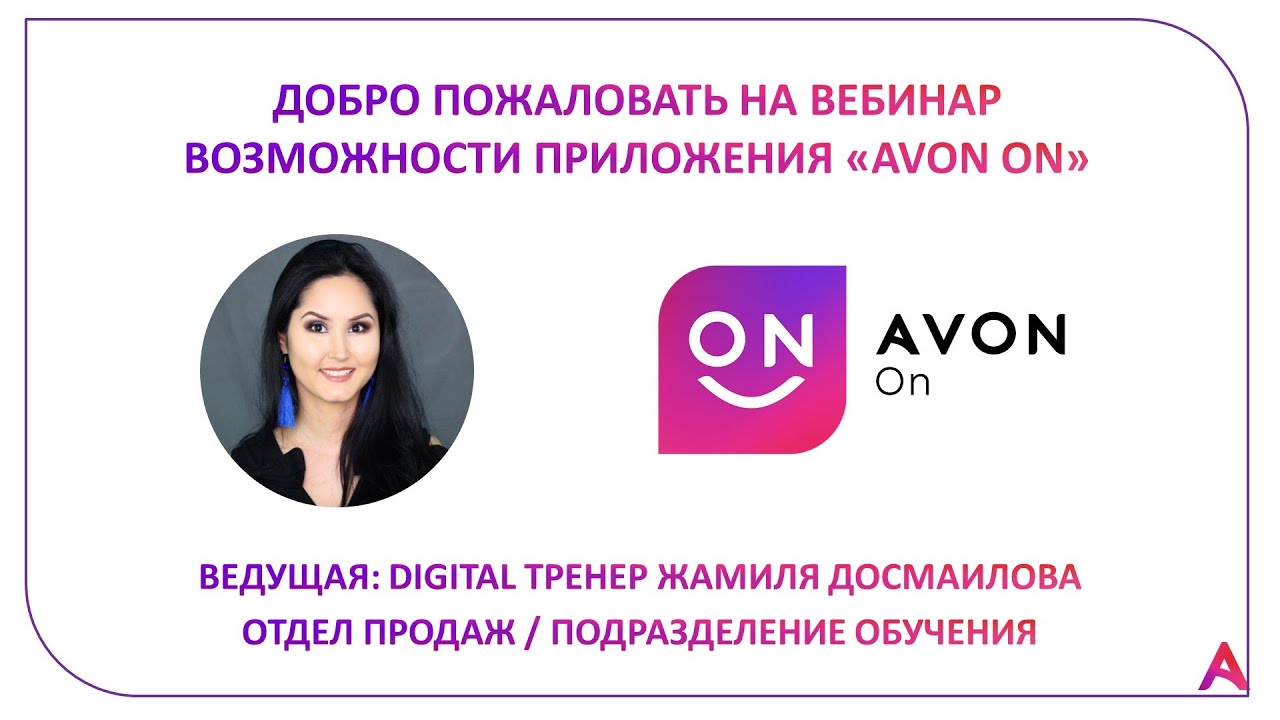 Avon ON запись вебинара