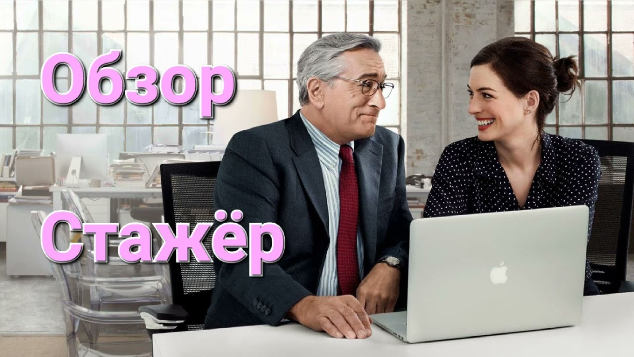 Стажер Обзор Фильма #кинообзор #обзорфильма #обзоркино #стажер #робертдениро #хорошийфильм #топкино