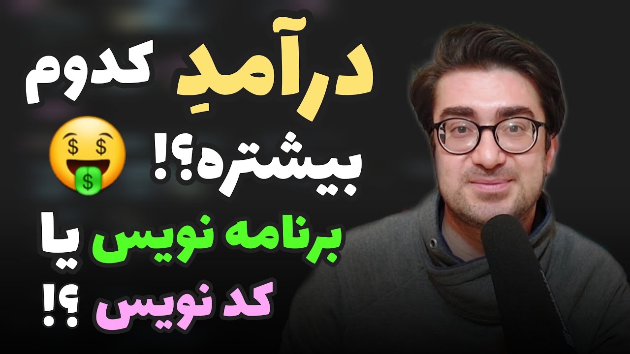 درآمد برنامه نویسی بیشتره یا کد نویسی؟ فرق برنامه نویس و کدنویس و توسعه دهنده و مهندس نرم افزار چیه؟